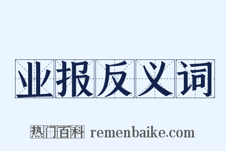 业报反义词是什么意思的图片